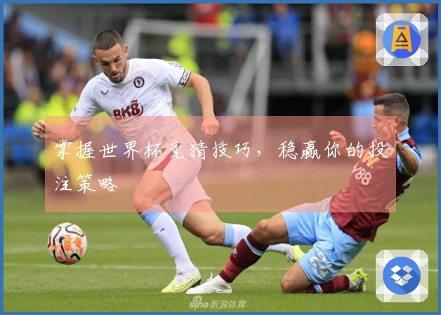 掌握世界杯竞猜技巧，稳赢你的投注策略