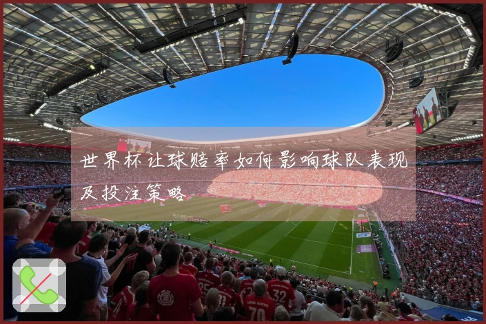 世界杯让球赔率如何影响球队表现及投注策略