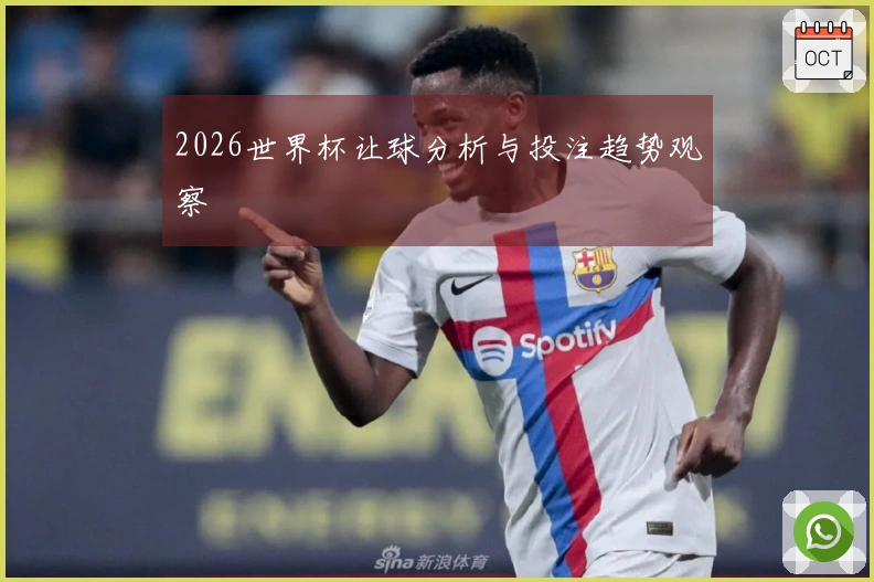 2026世界杯让球分析与投注趋势观察