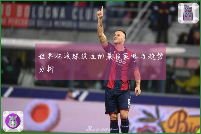 世界杯滚球投注的最佳策略与趋势分析