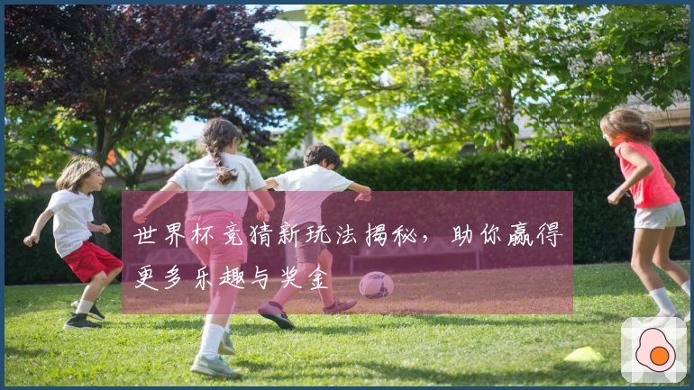 世界杯竞猜新玩法揭秘，助你赢得更多乐趣与奖金